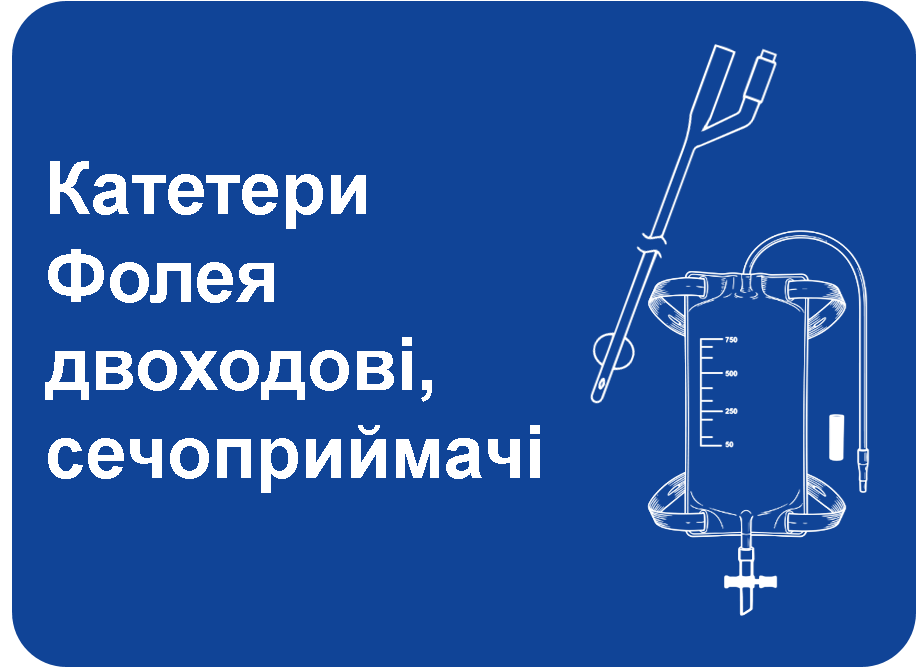 Катетери Фолея двоходові, сечоприймачі
