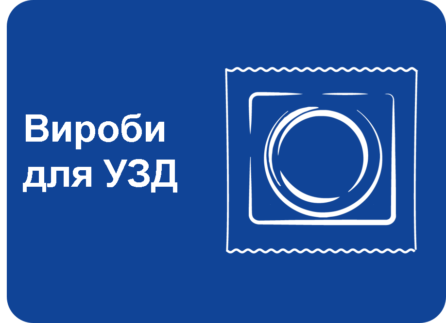Вироби для УЗД